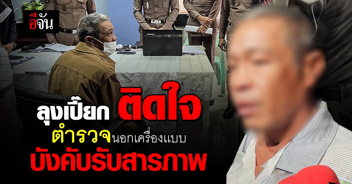 ลุงเปี๊ยก ชี้ภาพตำรวจคนนี้ มีพฤติกรรมซ้อมทรมาน บังคับรับสารภาพ