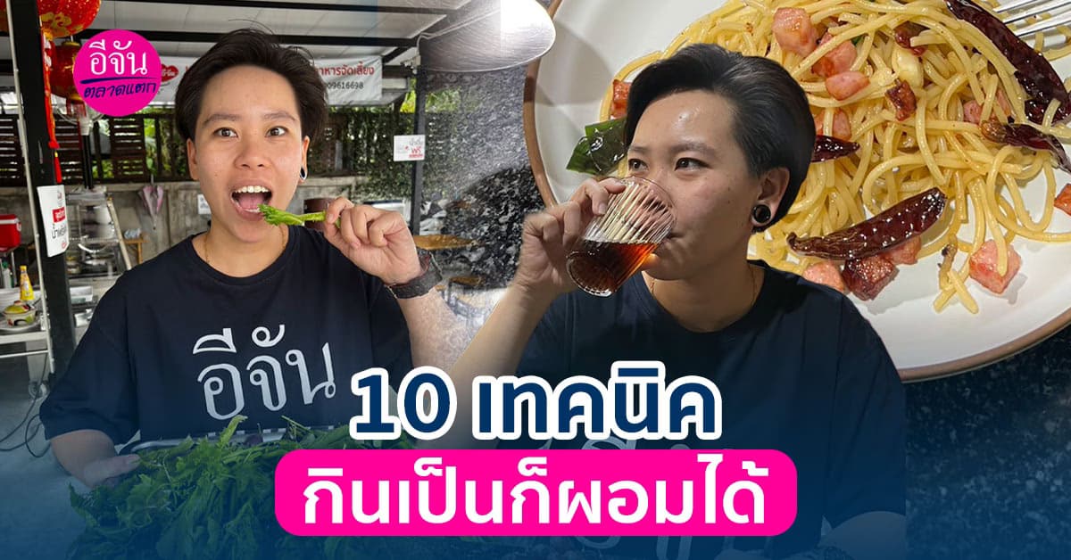 อยากหุ่นดี หุ่นปัง ไม่ยากเพียงแค่กินให้เป็นก็ผอมได้ด้วย 10 เทคนิค