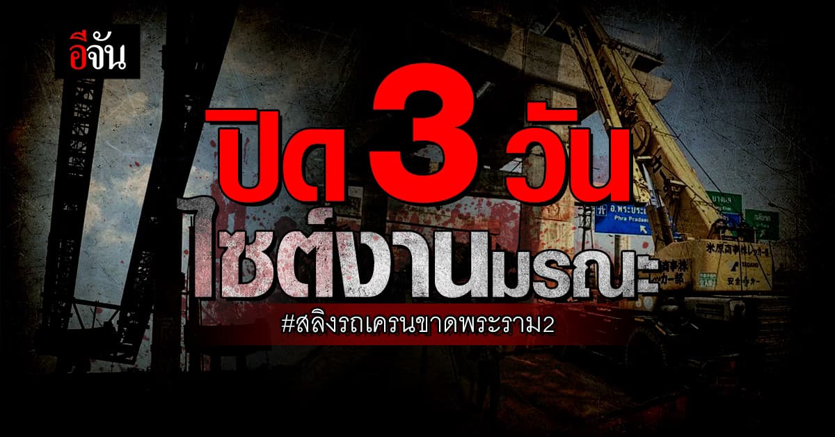อธ.ทางหลวง ตรวจที่เกิดเหตุ สลิงรถเครนขาด พร้อมสั่งปิด 3 วัน