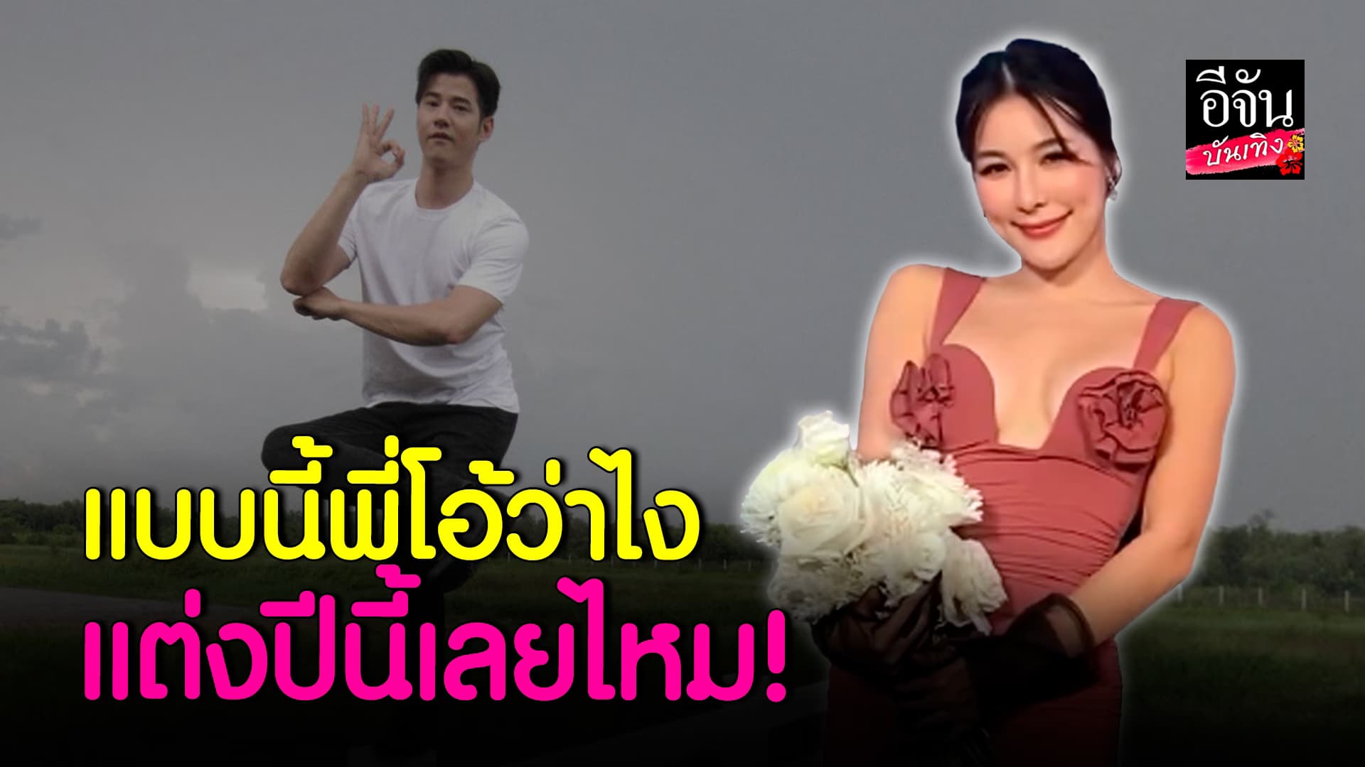 🎬 คลิปบันเทิง: ต้องถึงคิว จันจิ ได้แล้วไหม! แฟนคลับแห่แซวหลังรับ ช่อดอกไม้งานแต่ง