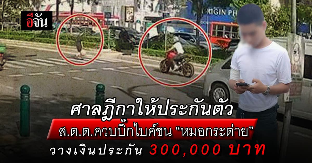 ศาลฎีกาให้ประกันตัว ส.ต.ต.ควบบิ๊กไบค์ชน “หมอกระต่าย” วางเงินประกัน 300,000 บาท