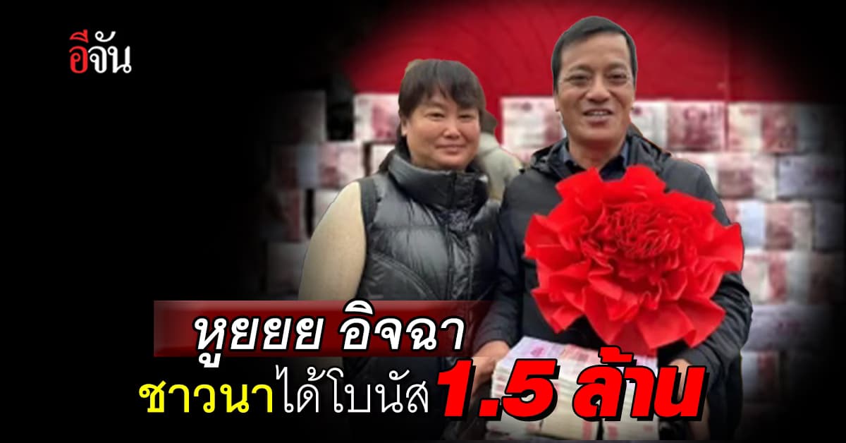 โอ้โห! คู่รักชาวนาคว้าโบนัสสิ้นปีจากเถ้าแก่ กว่า 1.5 ล้านบาท