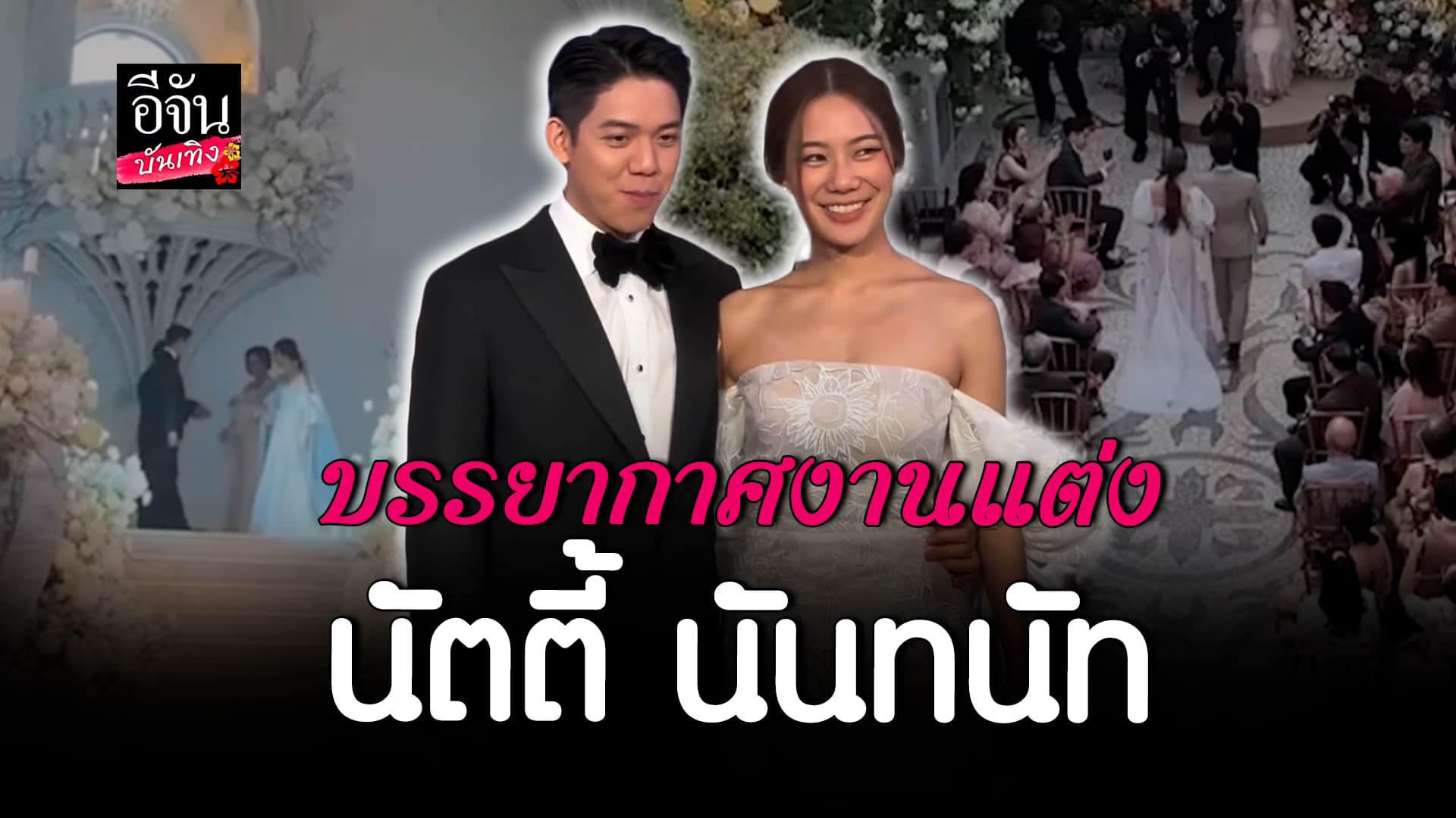 🎬 คลิปบันเทิง: อบอุ่นมาก! บรรยากาศงานแต่ง นัตตี้ นันทนัท