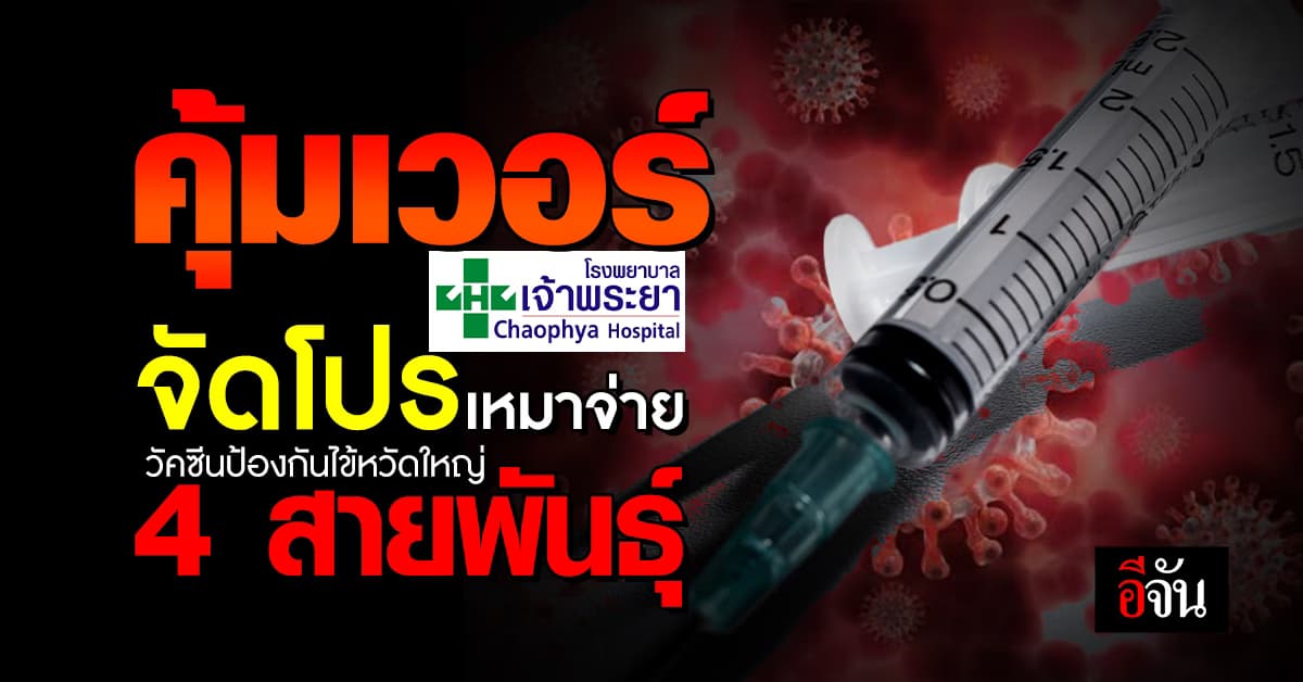 ฉีดวัคซีนป้องกันไข้หวัดใหญ่ 4 สายพันธุ์ได้แล้ว ที่ รพ.เจ้าพระยา