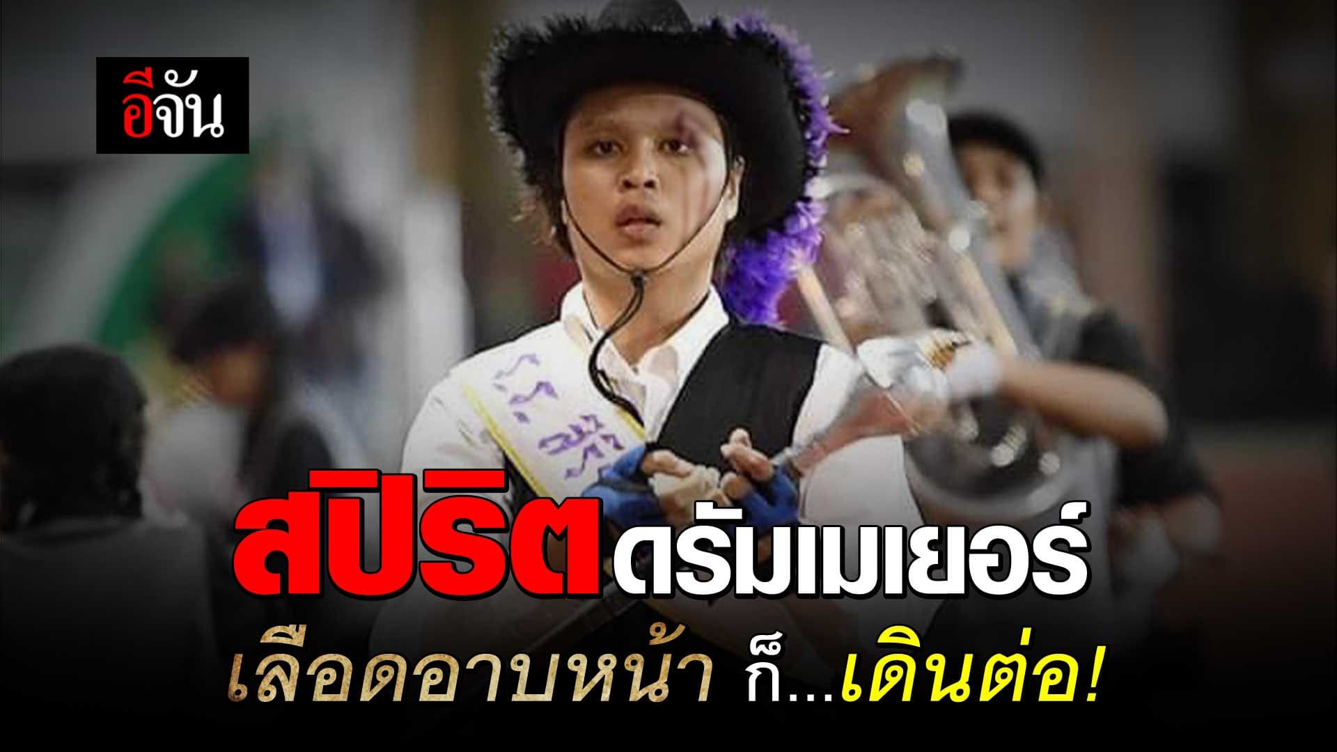 🎬 เปิดใจดรัมเมเยอร์ใจแกร่ง! เลือดอาบหน้า ก็เดินต่อ