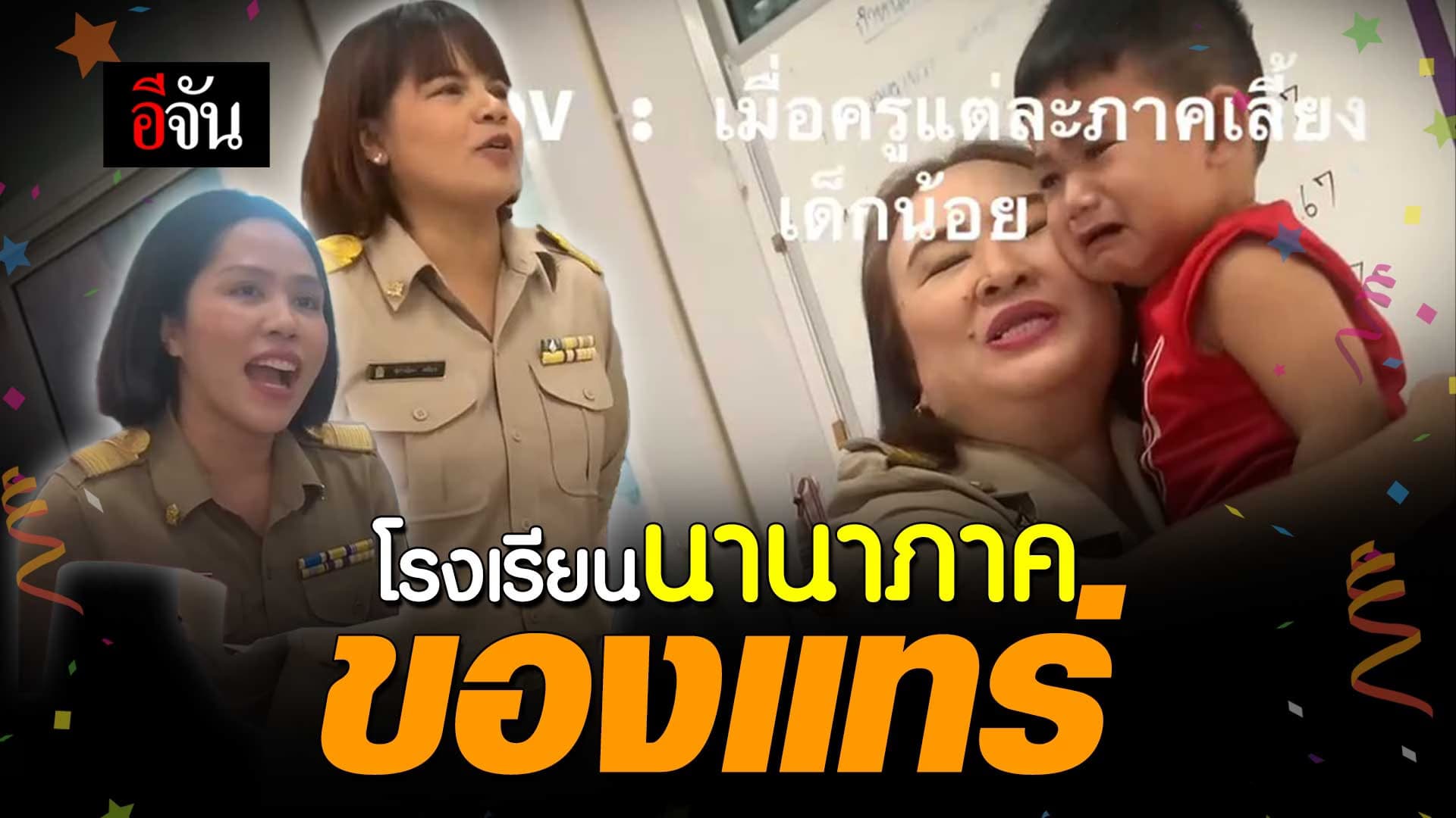 🎬 ดูไปก็ยิ้มไป! โรงเรียนนานาภาค 3 ภาษาของแทร่