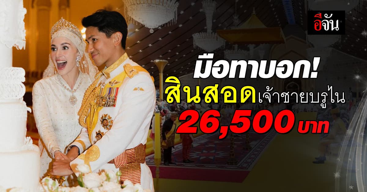 เปิดสินสอดพิธีเสกสมรส เจ้าชายอับดุล มาทีน และพระชายาอนิชา น้อยแต่มาก
