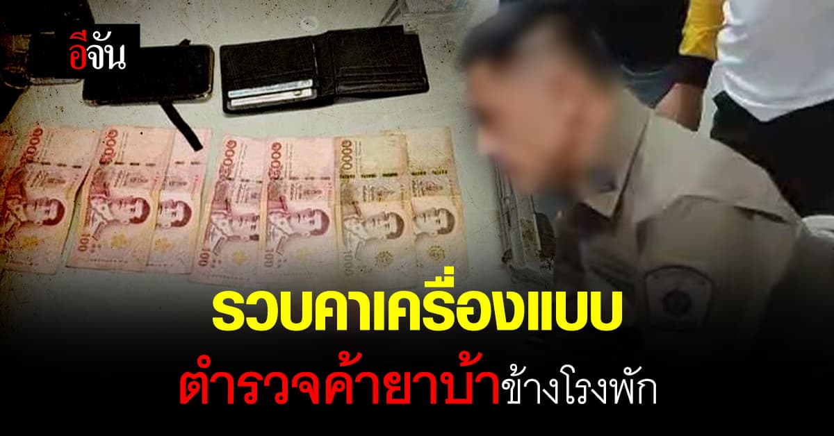 งามไส้! รวบ “รองสารวัตร” ค้ายาบ้า ส่งของกลางข้างโรงพัก