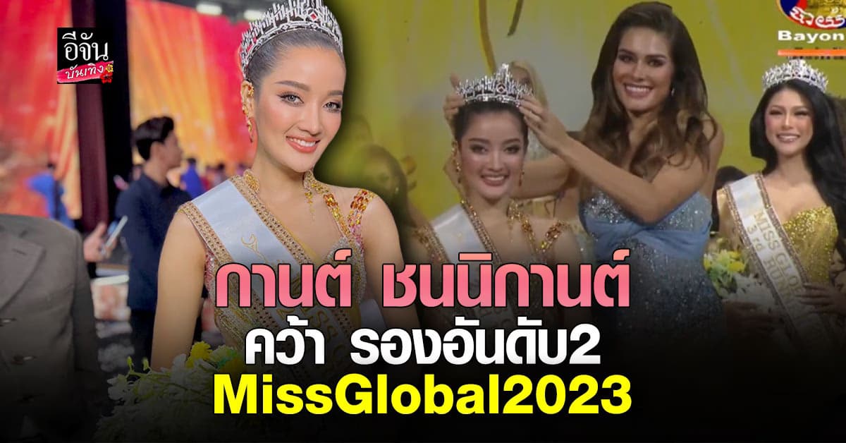 ทำดีที่สุดแล้ว! กานต์ ชนนิกานต์ คว้า รองอันดับ 2 Miss Global 2023