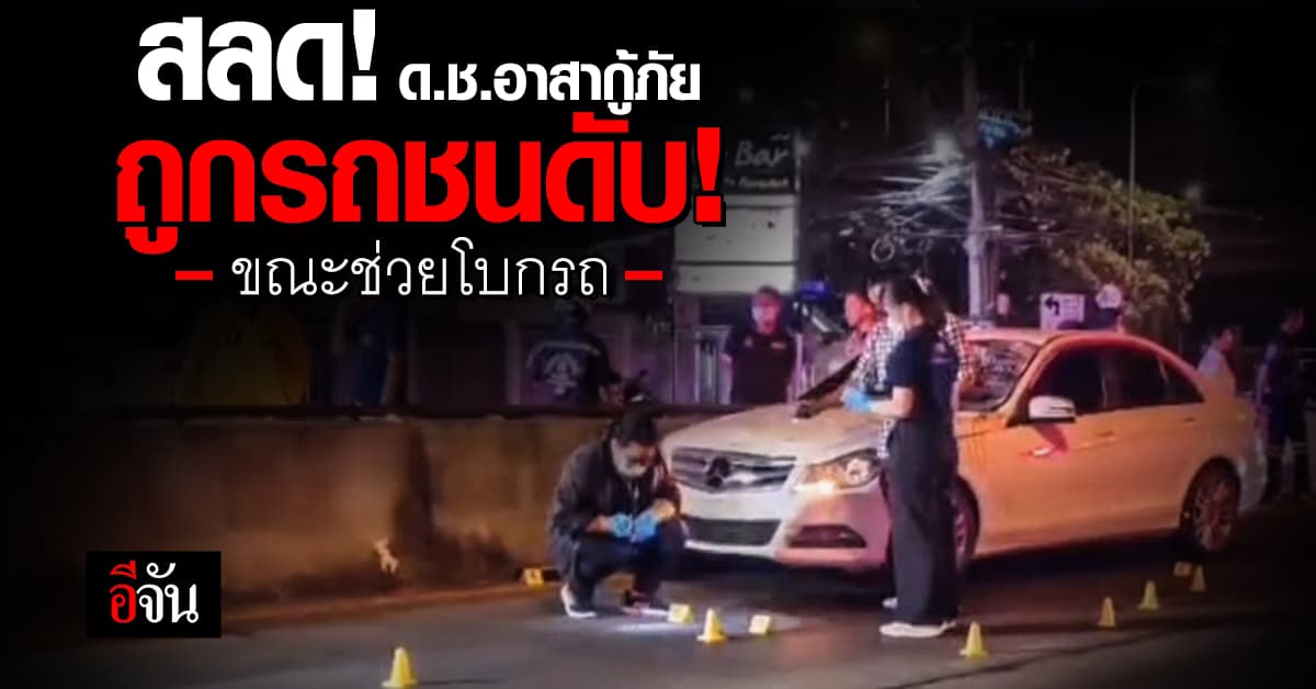 ด.ช.อาสากู้ภัย ถูกรถพุ่งชน ดับ ขณะช่วยโบกรถ