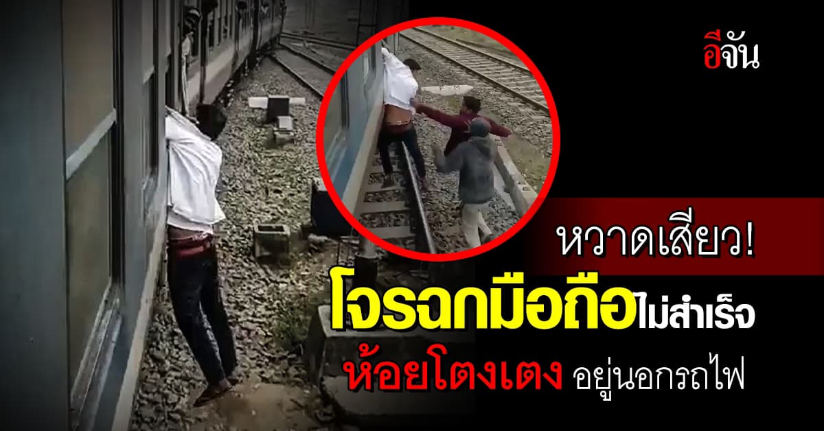 โจรช่างกล้า! ฉกมือถือทางหน้าต่างรถไฟ ไม่สำเร็จห้อยโตงเตง อยู่นอกขบวน
