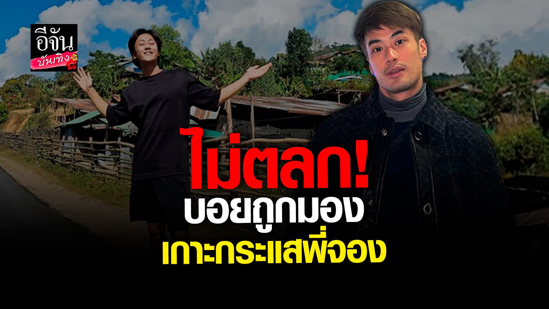 🎬 คลิปบันเทิง: ทัวร์ลง บอย ปกรณ์ หลังโผล่คอมเมนต์ พี่จอง โดนมองเกาะกระแส