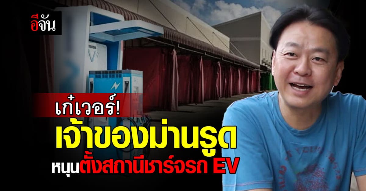 เติมพลังทั้งรถทั้งคน! เจ้าของม่านรูด หนุนตั้งสถานีชาร์จรถ EV