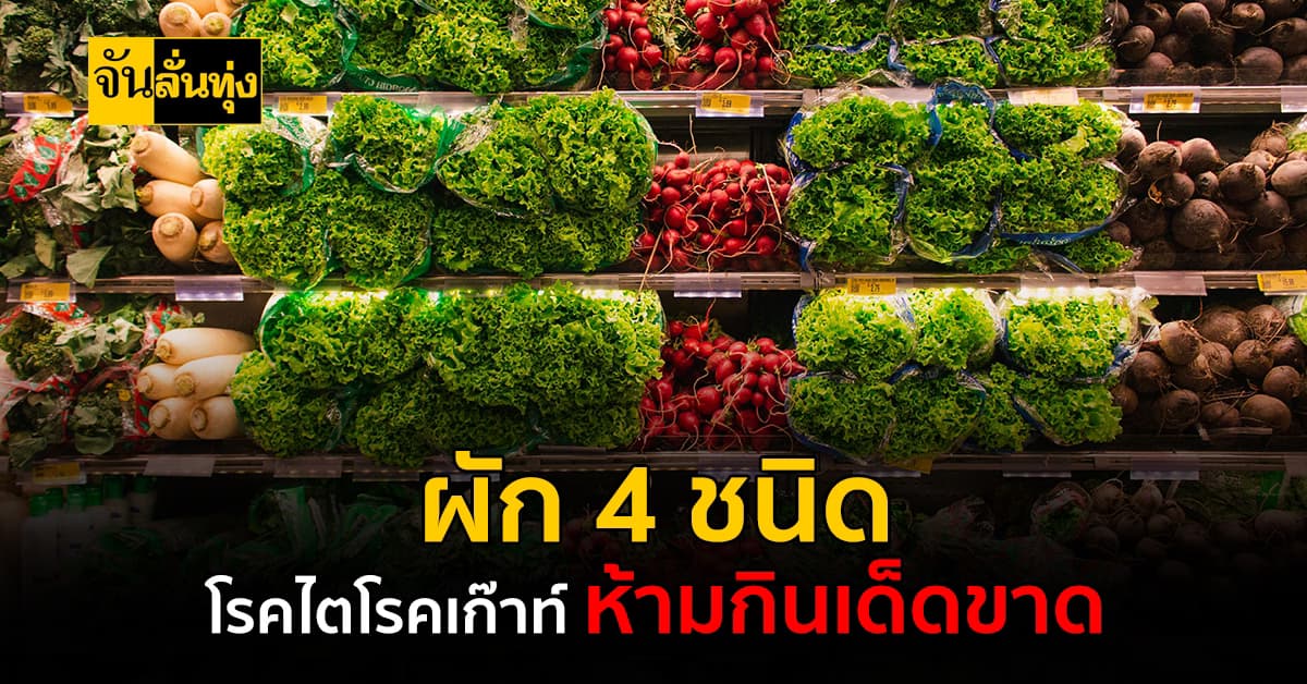 ผัก 4 ชนิด ที่ผู้ป่วยโรคไต โรคเก๊าท์ ไม่ควรกินเด็ดขาด