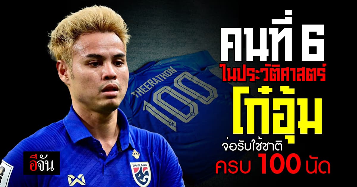 โก๋อุ้ม จ่อรับใช้ชาติครบ 100 นัด มาดามแป้งส่งเสื้อยินดี