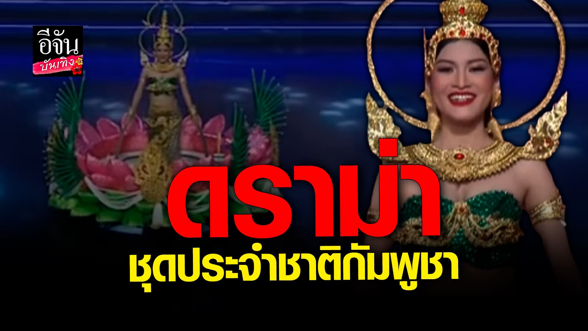 🎬 คลิปบันเทิง:วิจารณ์หนักเมื่อ กัมพูชา ใช้ชุดลอยกระทง เป็นชุดประจำชาติ Miss Global 2023