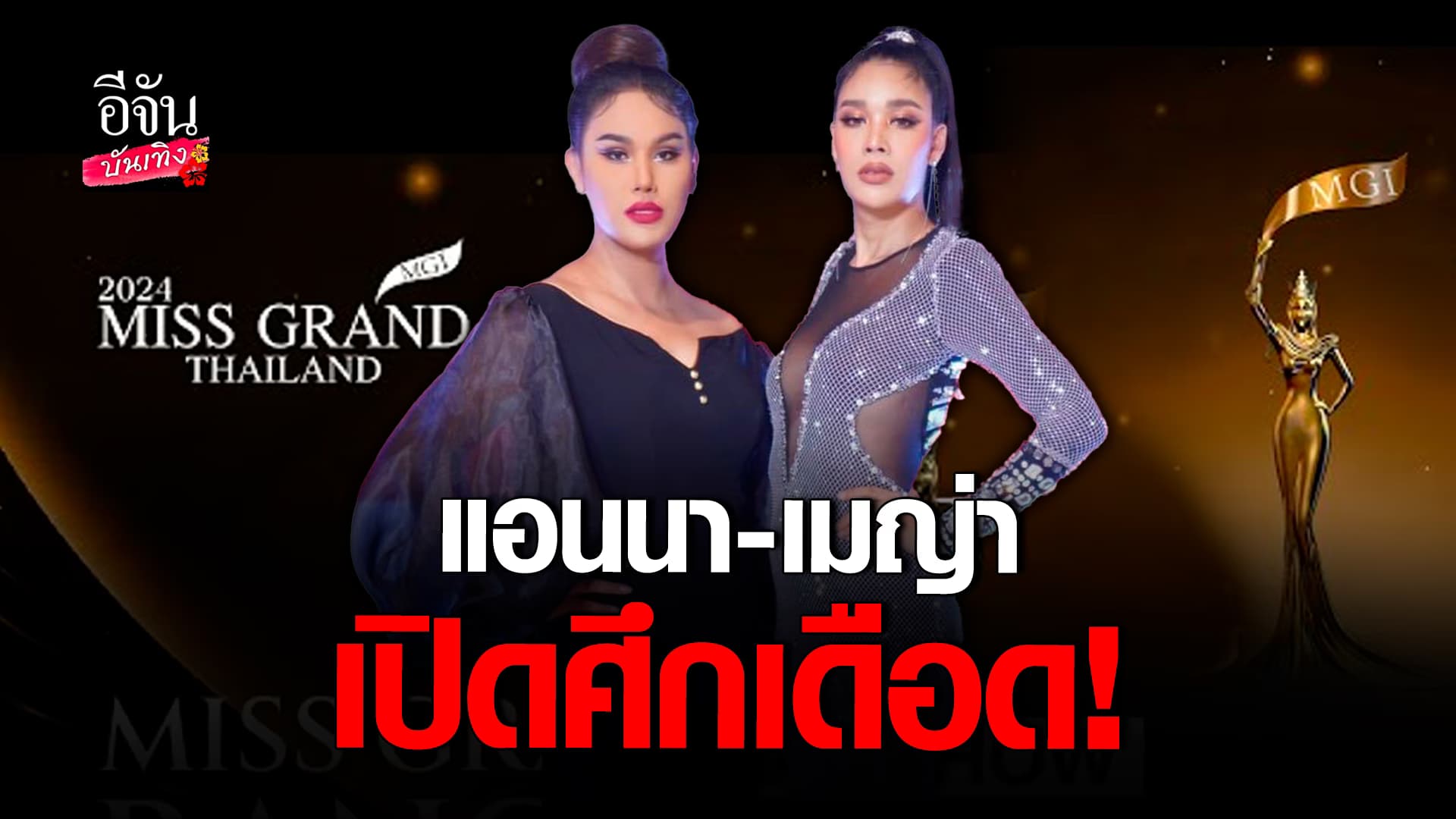 🎬 คลิปบันเทิง: เมญ่า รวิสรา ประกาศเปิดศึก แอนนา แย่งตำแหน่ง ควีนภาค