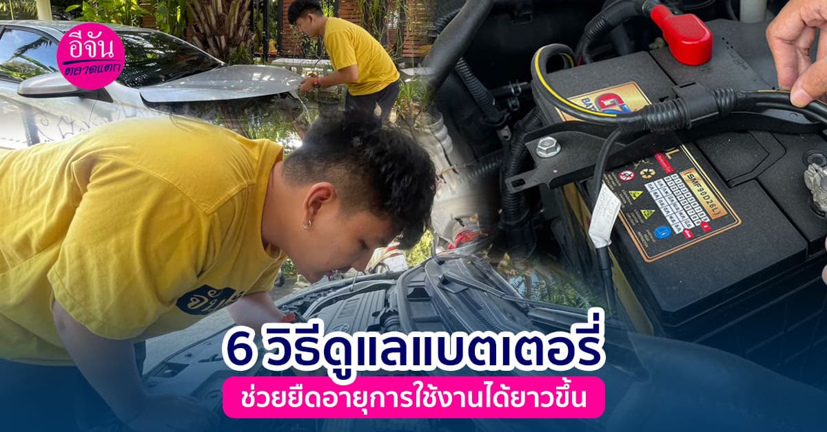 6 วิธีการยืดอายุแบตเตอรี่ ให้รถมีอายุการใช้งานแบตเตอรี่ได้นานขึ้น