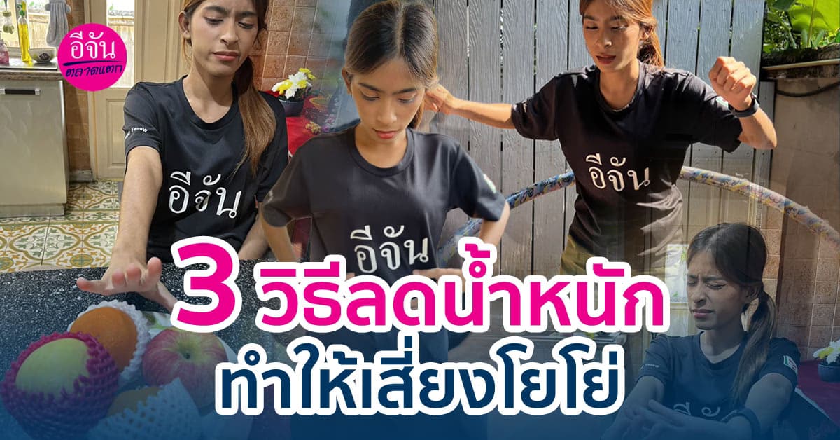 3 วิธีลดน้ำหนักที่ทำให้เสี่ยงโยโย่และน้ำหนักเหวี่ยงขึ้นอย่างรวดเร็ว