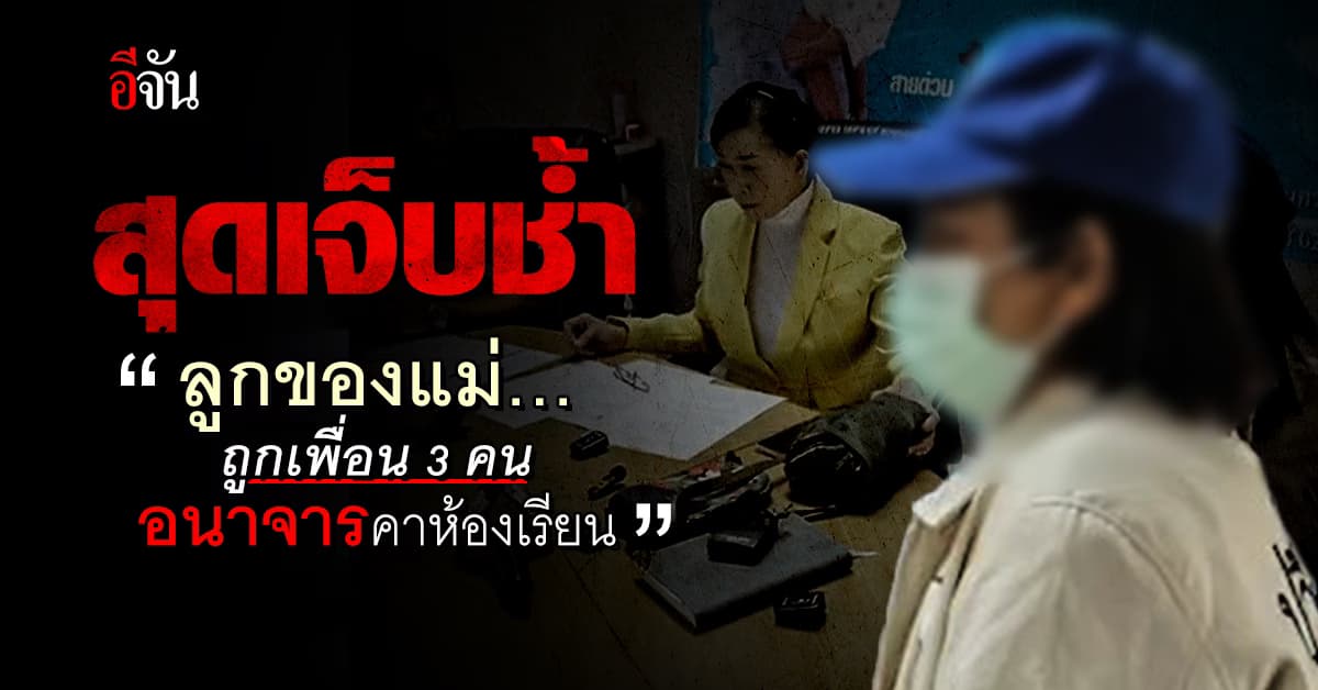 ช็อกสังคม! แม่ร้องปวีณา ลูกสาววัย 13 ปี ถูกเพื่อนทำอนาจารคาห้องเรียน