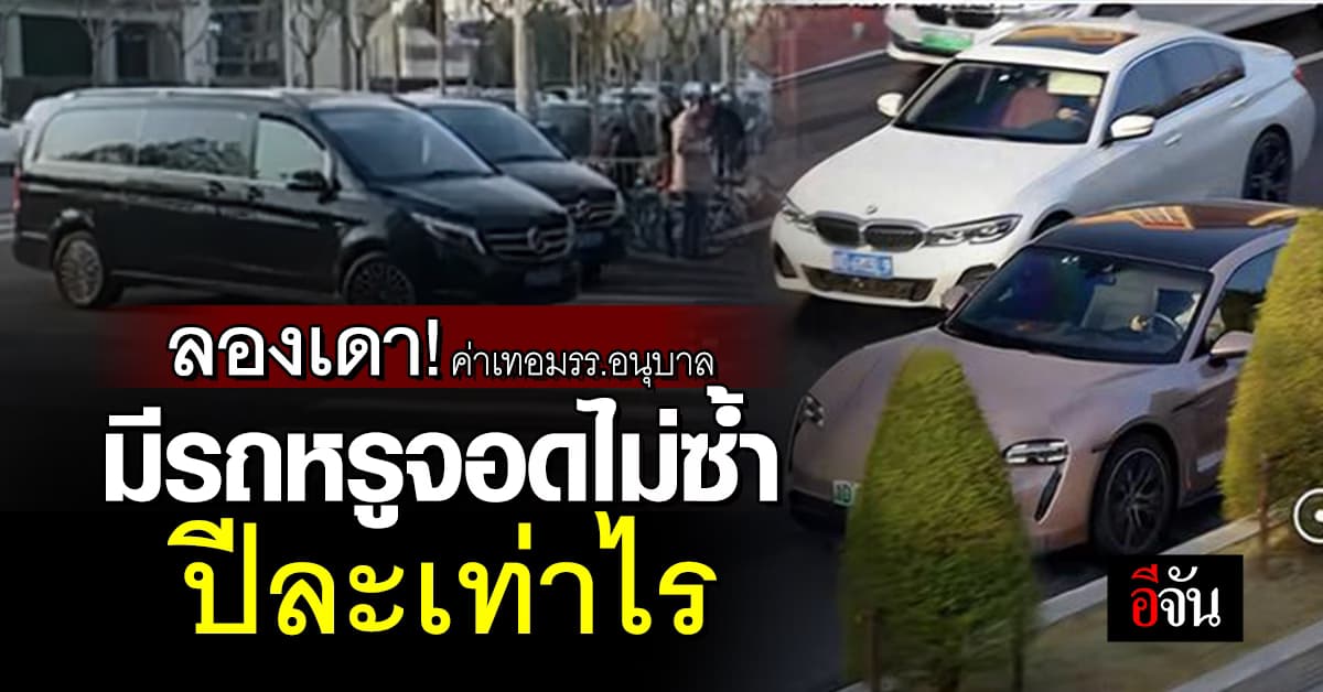 ลองเดาซิ! ค่าเทอมโรงเรียนอนุบาล มีรถหรูจอดไม่ซ้ำ ปีละเท่าไร