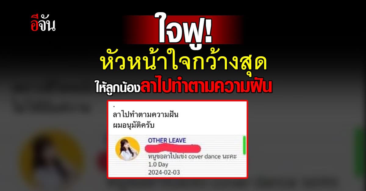 เพราะความฝันรอไม่ได้!หัวหน้าเข้าใจ อนุมัติวันลา ให้พนักงาน ไปทำตามความฝัน