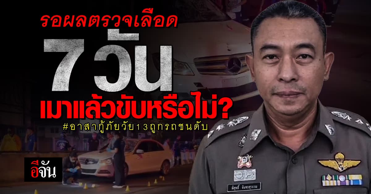 7 วันทราบผล! ตร.ส่งเลือด 2 คนขับ ตรวจแอลกอฮอล์ ปมชนกู้ภัยวัย 13 ดับ