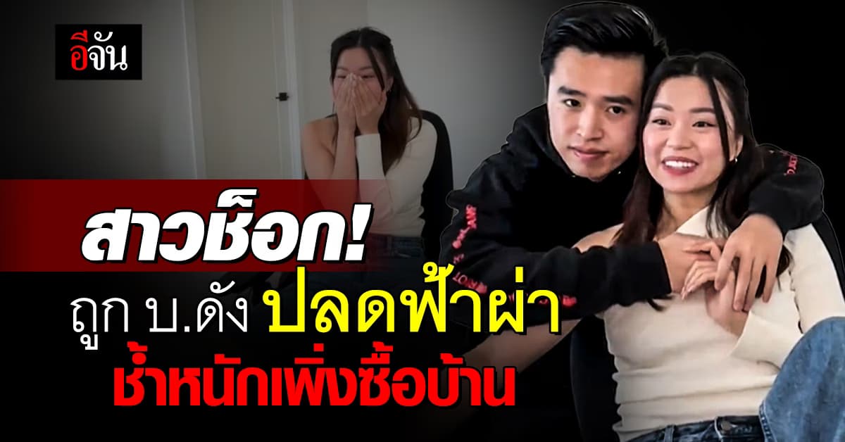 สาวช็อก! ถูกบริษัทดังปลดฟ้าผ่า ช้ำหนักเพิ่งซื้อบ้าน