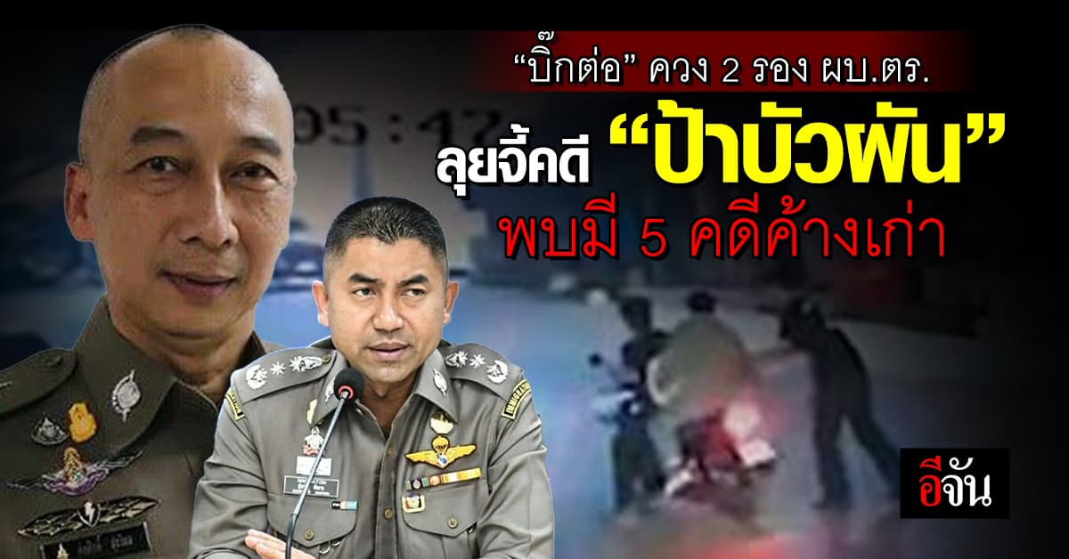 “บิ๊กต่อ” ควง 2 รอง ผบ.ตร. ลุยจี้คดี “ป้าบัวผัน” พบมี 5 คดีค้างเก่า