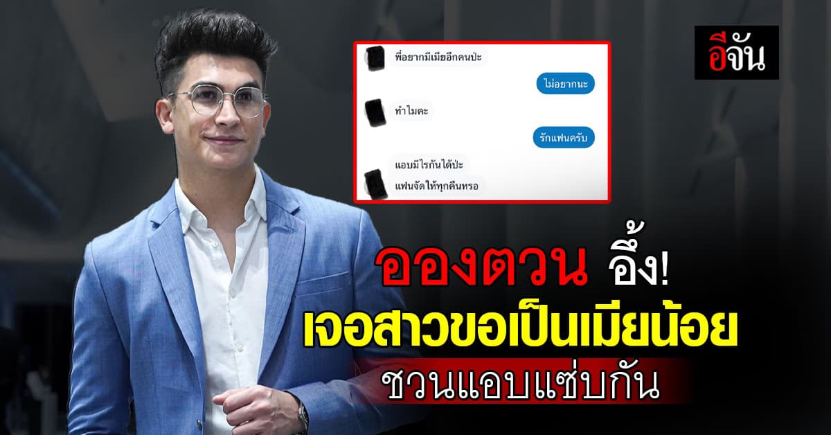 อองตวน ปินโต เจอสาวทักแชท ขอเป็นเมียน้อย ชวนแอบซั่มกัน