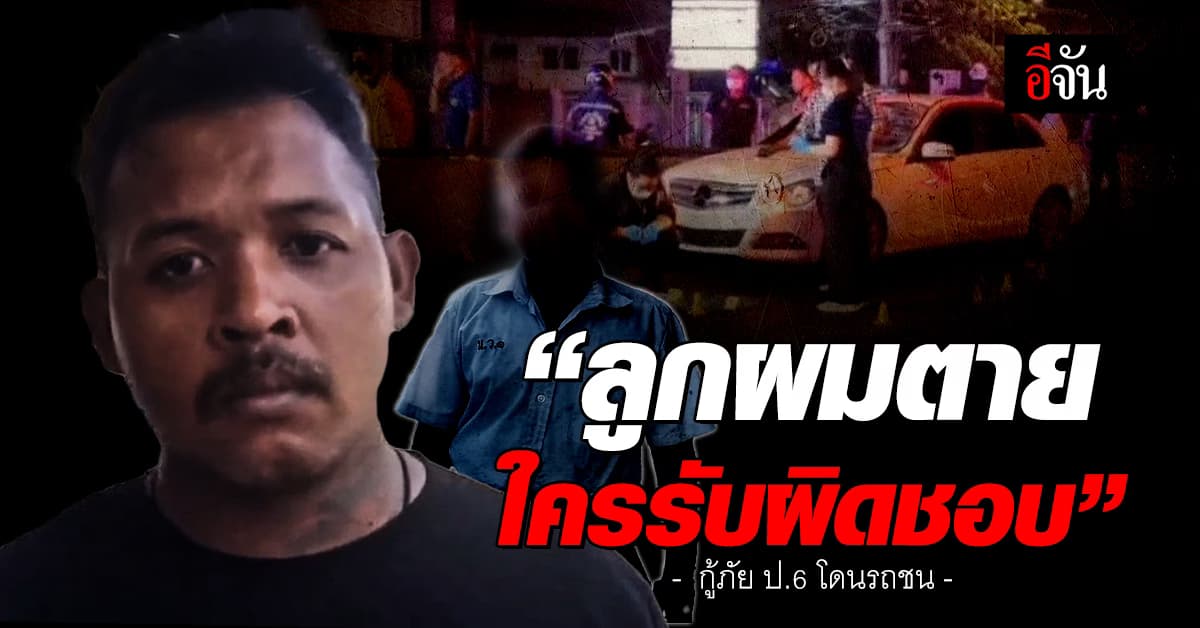 พ่อเศร้า! ทำใจไม่ได้ ลูกชาย กู้ภัย ป.6 ช่วยโบกรถ แต่โดนรถชน ดับคาที่