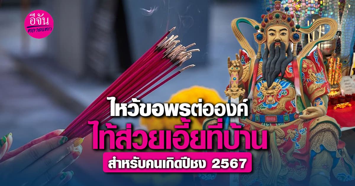 วิธีไหว้ขอพรต่อองค์ไท้ส่วยเอี้ยที่บ้าน สำหรับคนเกิดปีชงคุ้มครองดวงชะตา