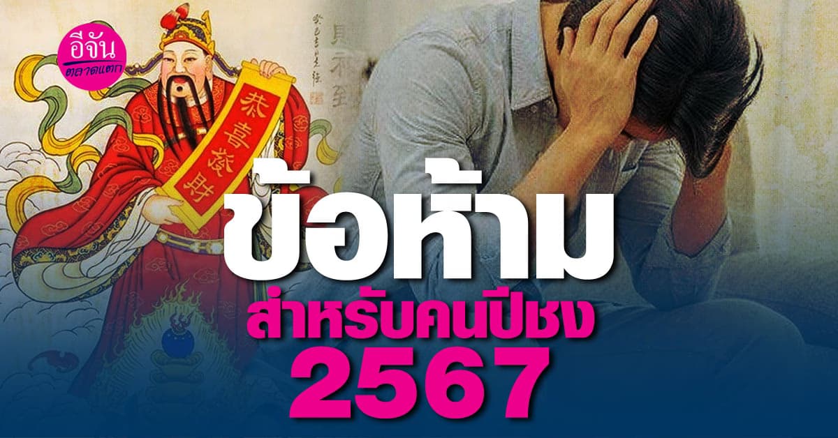 ข้อห้ามคนปีชง 2567 ไม่ควรทำอะไรหากไม่อยากให้ตัวเองดวงตก