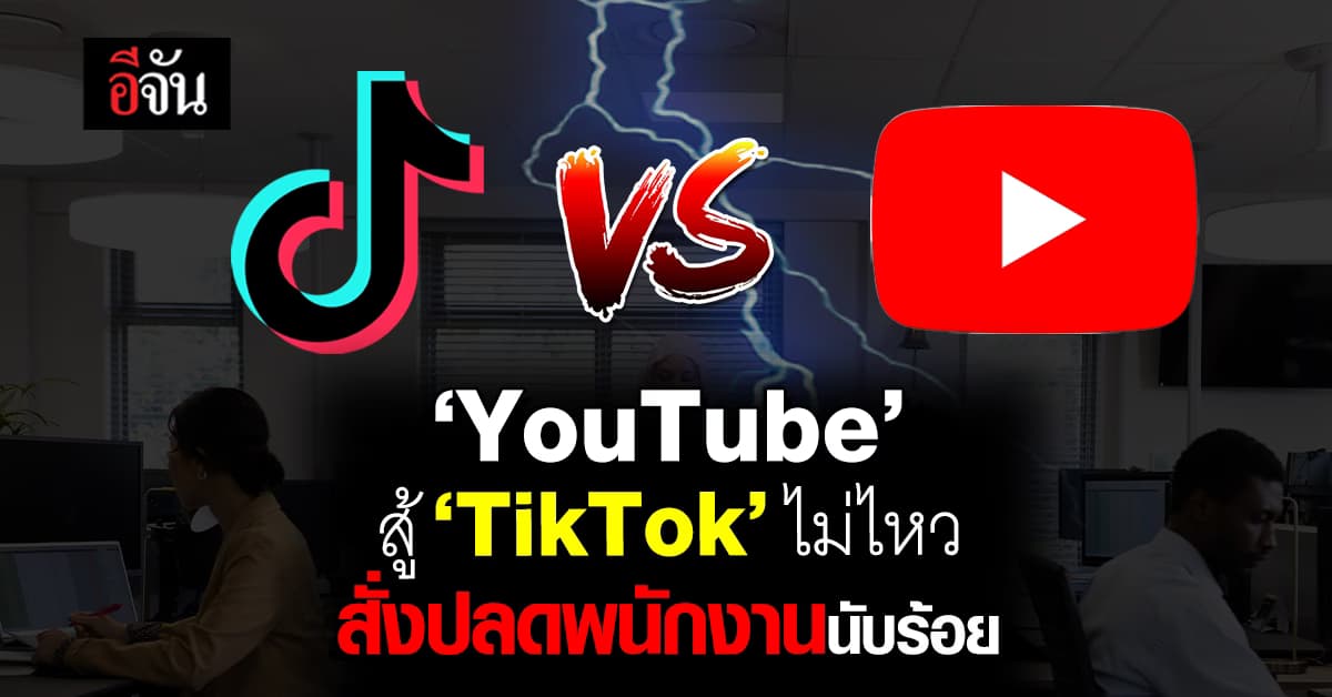 ระส่ำอีก! ‘YouTube’ สู้ ‘TikTok’ ไม่ไหว สั่งปลดพนักงาน นับร้อยชีวิต