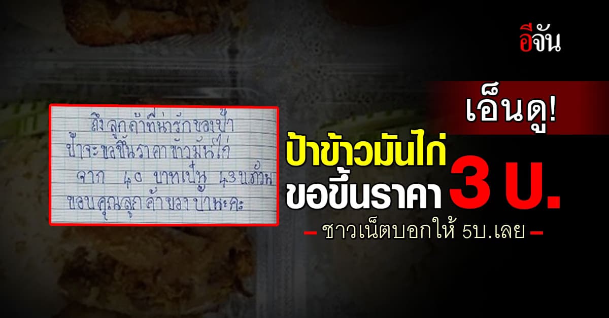 เอ็นดู! ป้าข้าวมันไก่ ขอขึ้นราคา 3 บาท ชาวเน็ตบอกให้ 5 บาทเลย