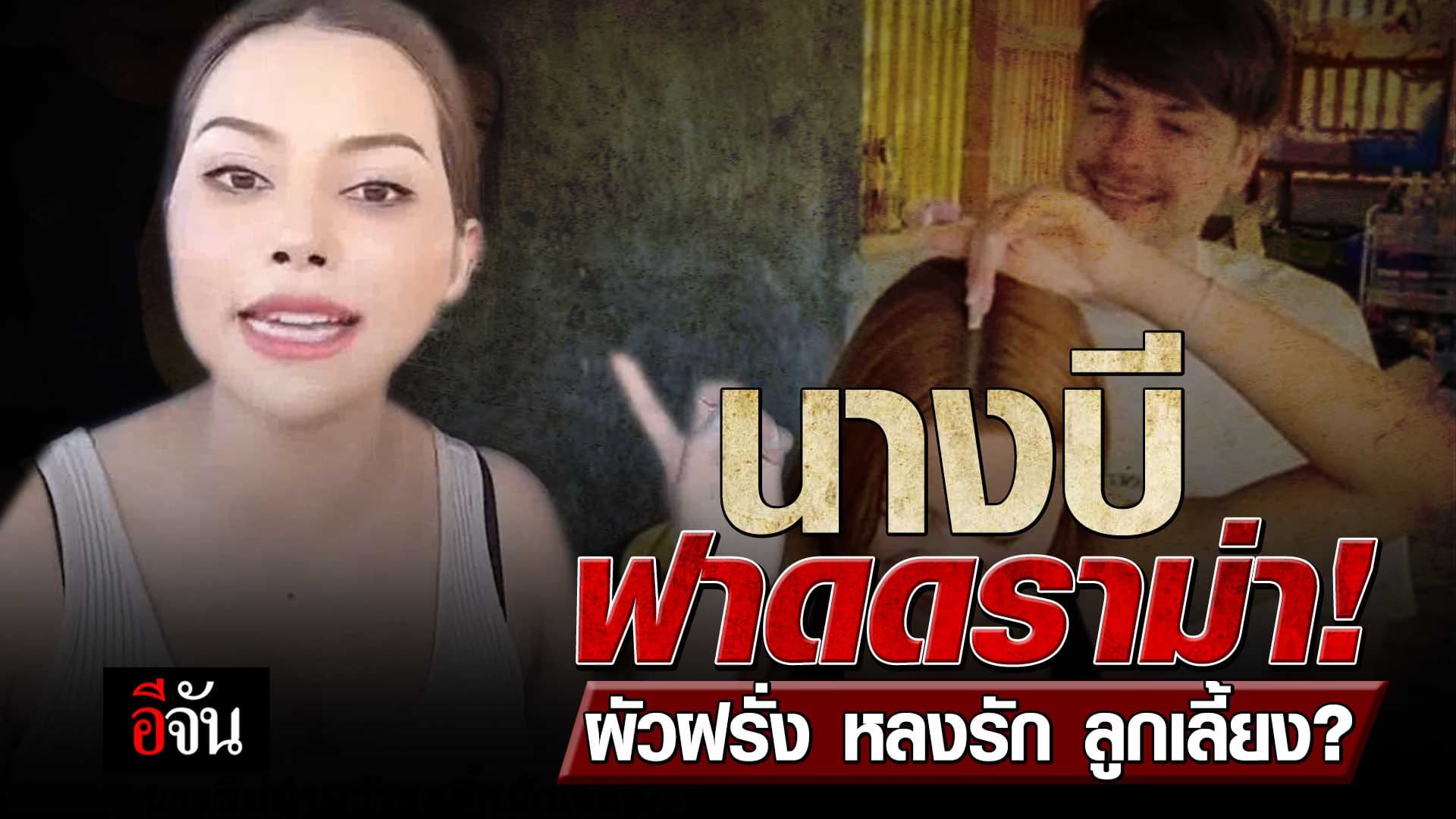 🎬 นางบี ฟาดดราม่า! อ้ายสติ๊ก หลงรัก ลูกเลี้ยง?