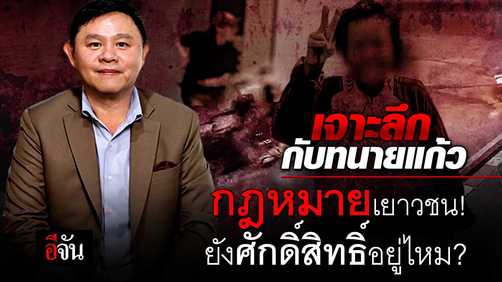 🎬 เจาะลึกกับ ทนายแก้ว กฎหมายเยาวชน ยังศักดิ์สิทธิ์อยู่ไหม?