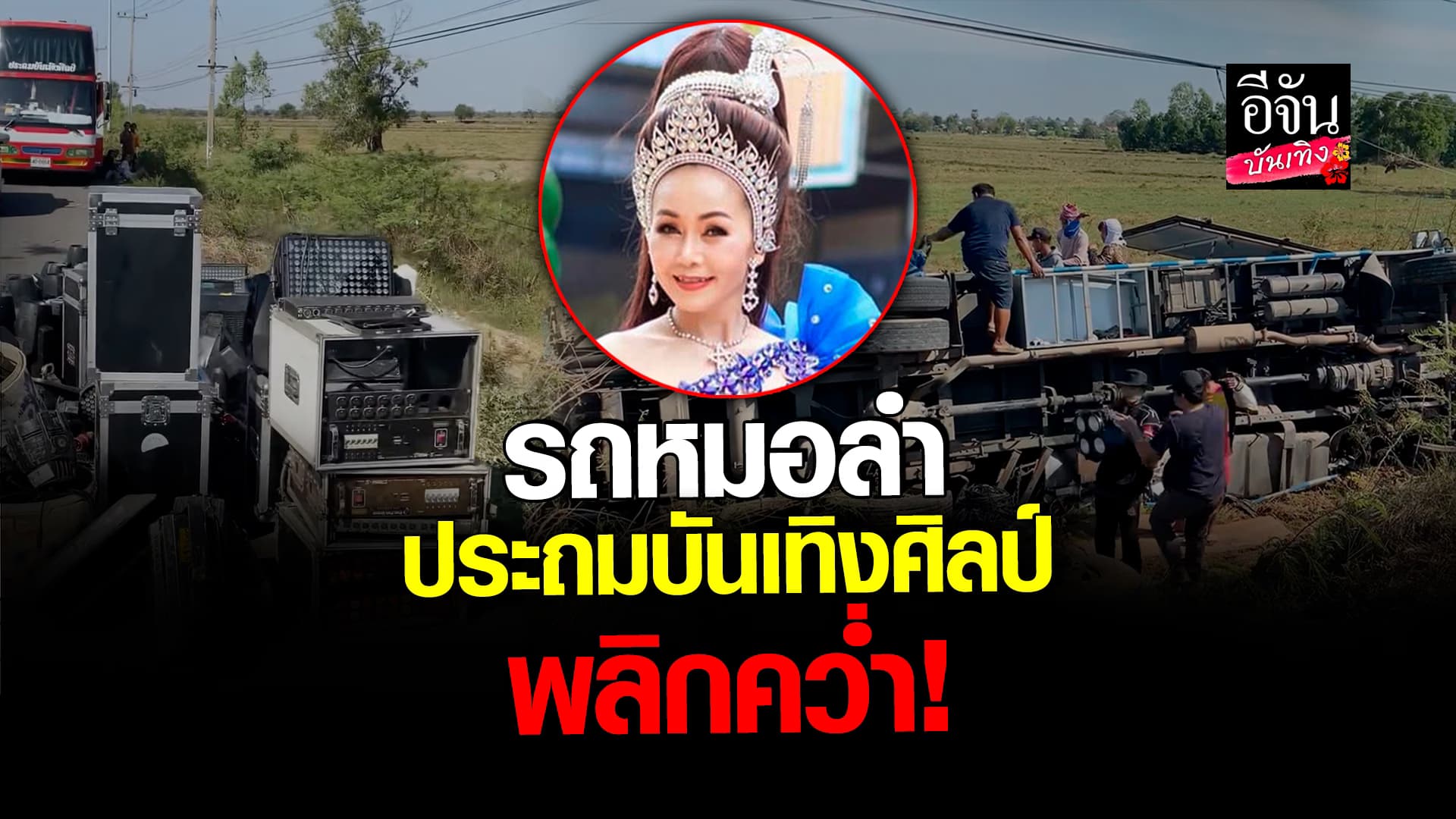 พ่อโจ สาวน้อยเพชรบ้านแพง โพสต์ส่งกำลังใจให้วง หมอลำประถมบันเทิงศิลป์