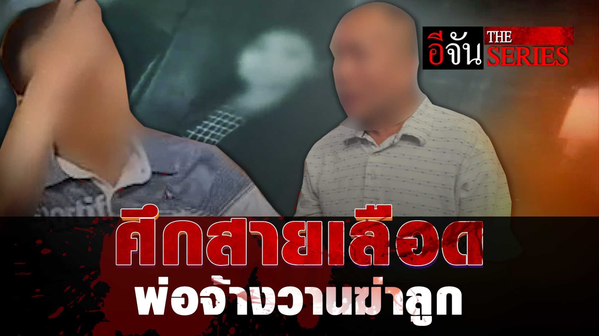 🎬 ยิ่งกว่าละคร! พ่อจ้างวานฆ่า ลูก-เมีย | อีจัน The Series
