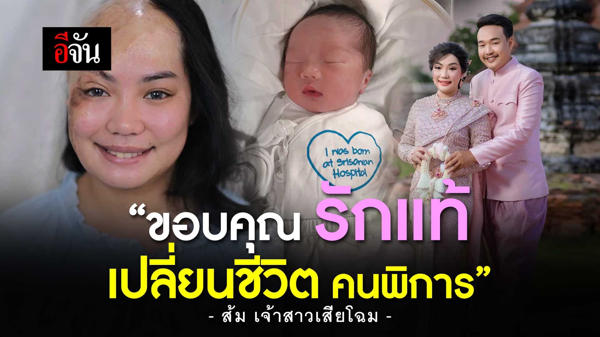 🎬 ขอบคุณ รักแท้ เปลี่ยนชีวิต ส้ม เจ้าสาวเสียโฉม