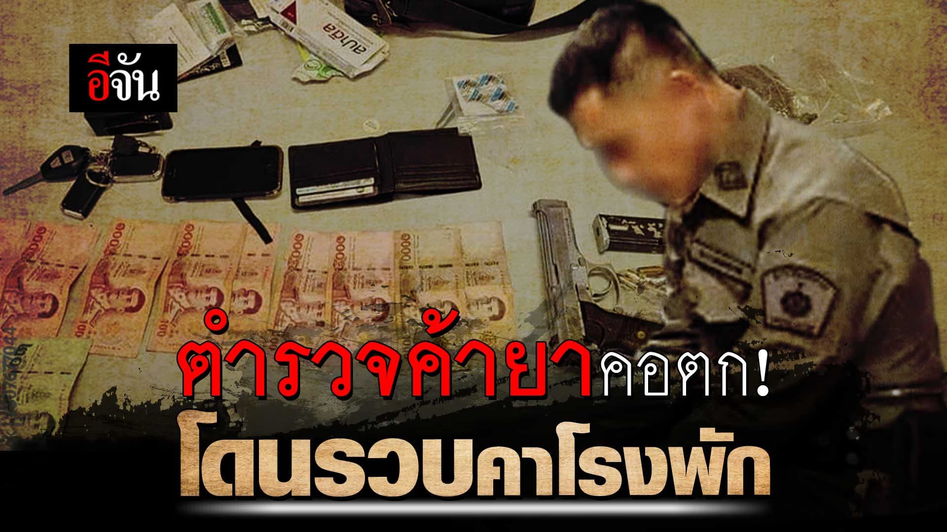 🎬 ตำรวจ ค้ายาบ้า ส่งของกลางข้างโรงพัก