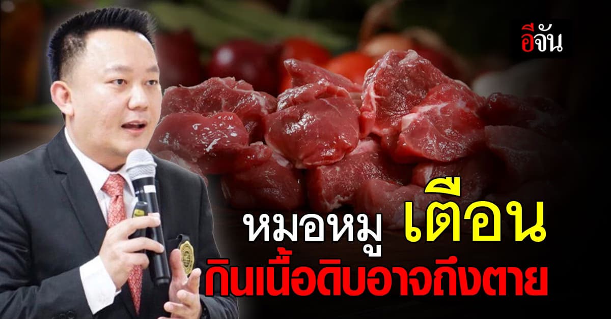 หมอหมู เตือน ไวรัลกินเนื้อดิบเพื่อสุขภาพ อาจถึงตาย