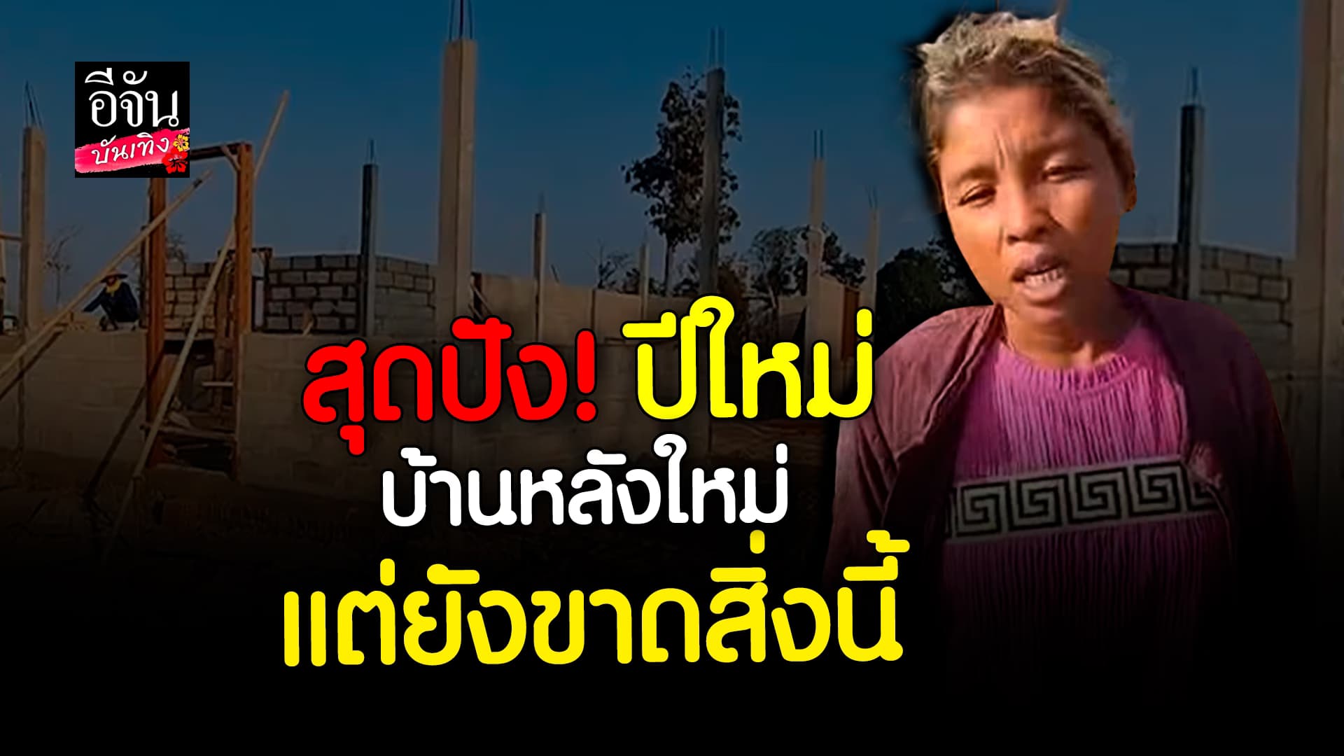 🎬 คลิปบันเทิง: โซเชียลแห่ชื่นชม สาวพร บ่าวแม็ก ปลูกบ้านหลังใหญ่