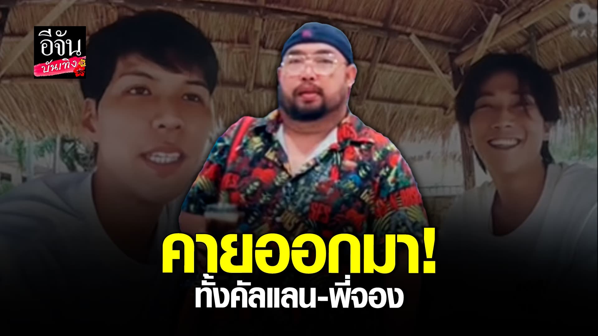 🎬 คลิปบันเทิง: ติดกันงอมแงม! ติ๊กต๊อกเกอร์ ติด คัลแลน พี่จอง จนเลียนเสียงได้เป๊ะเวอร์