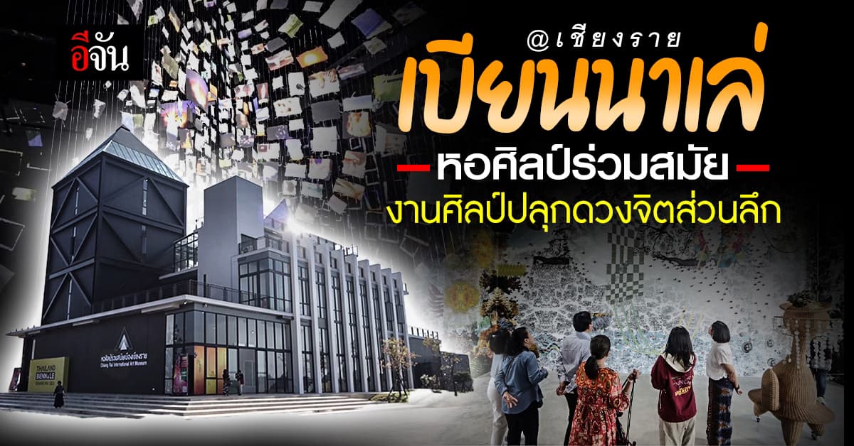 เปิดโลกศิลปะ ไทยแลนด์เบียนนาเล่เชียงราย 2023 มหกรรมศิลปะร่วมสมัยนานาชาติ