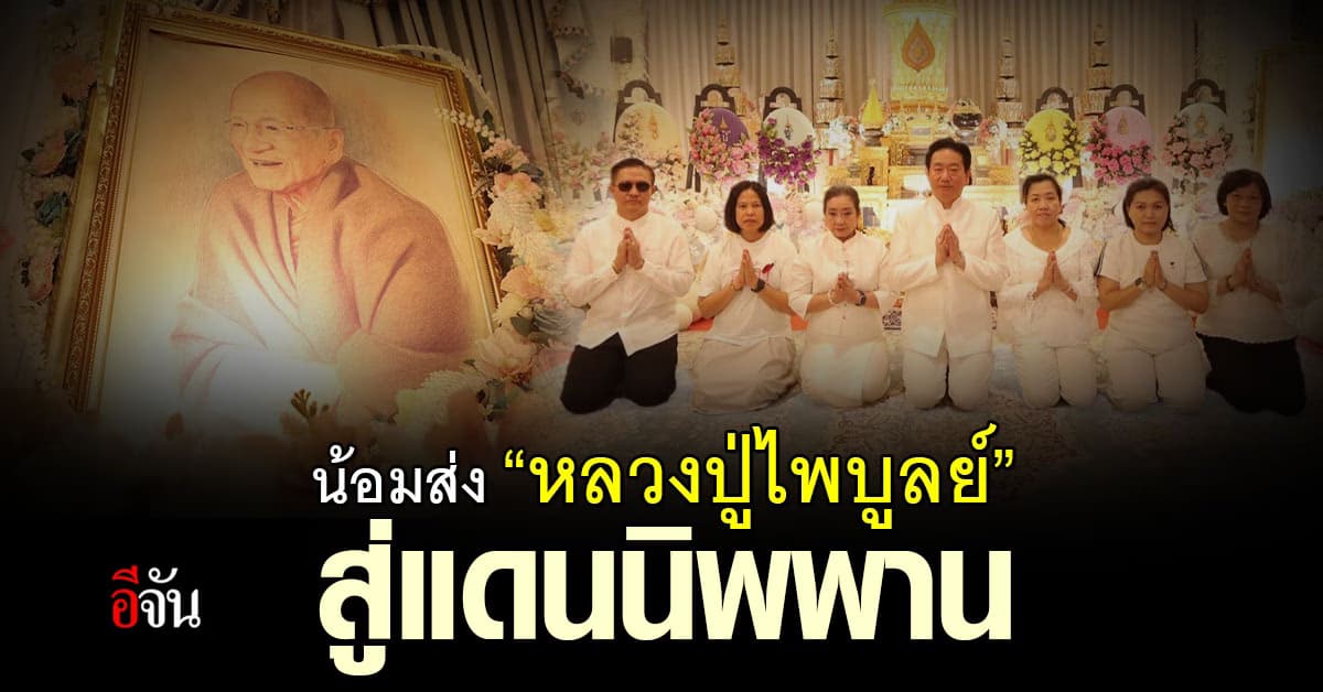 น้อมส่ง “หลวงปู่ไพบูลย์ สุมงคโล” สู่แดนนิพพาน