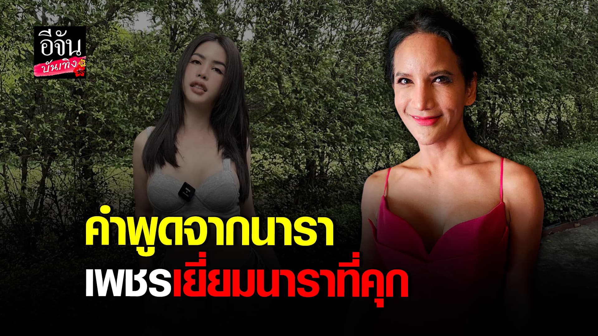 🎬 คลิปบันเทิง: เพชรปากปลาร้า เข้าเยี่ยม นารา ที่คุก เผยคำพูดของนารา