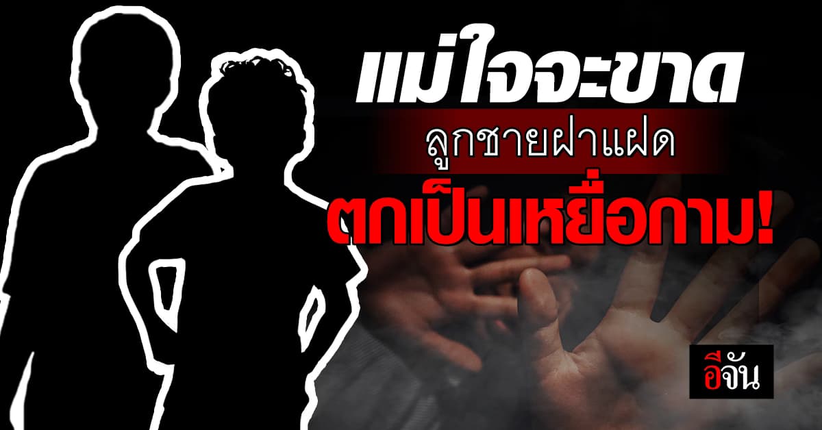 หัวอกแม่ช้ำ! ลูกชายฝาแฝด ตกเป็นเหยื่อกาม ช่างตัดผม