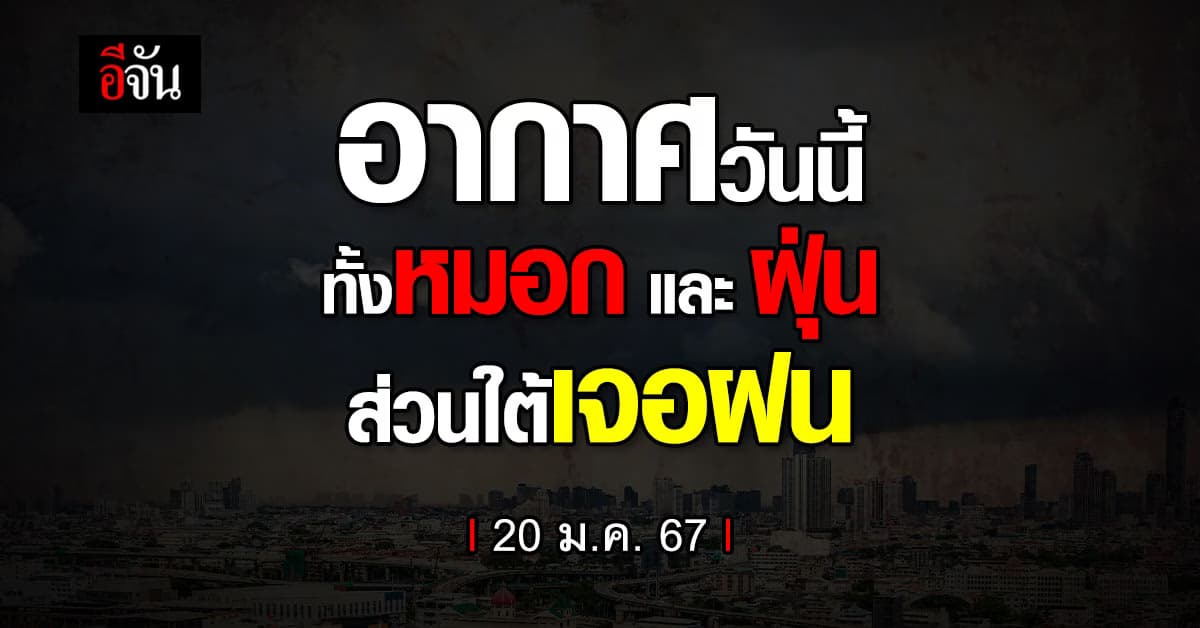 กรมอุตุฯ พยากรณ์อากาศวันนี้ ไทยเจอทั้งฝนและหนาว