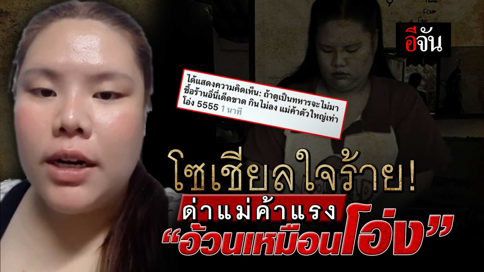 🎬 คลิปโซเชียล ชาวเน็ตใจร้าย! ด่าแม่ค้าแรง “อ้วนเหมือนโอ่ง”